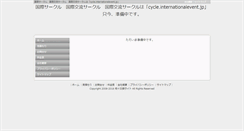 Desktop Screenshot of cycle.internationalevent.jp